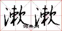 钱沛云漱漱行书怎么写
