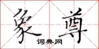 黄华生象尊楷书怎么写