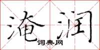 黄华生淹润楷书怎么写