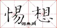 黄华生惕想楷书怎么写
