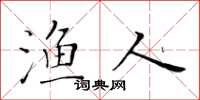 黄华生渔人楷书怎么写