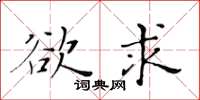黄华生欲求楷书怎么写