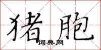 黄华生猪胞楷书怎么写