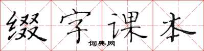 黄华生缀字课本楷书怎么写