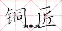 黄华生铜匠楷书怎么写
