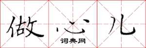 黄华生做心儿楷书怎么写