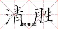 黄华生清胜楷书怎么写