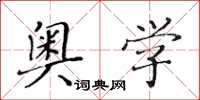 黄华生奥学楷书怎么写