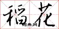 钱沛云稻花行书怎么写