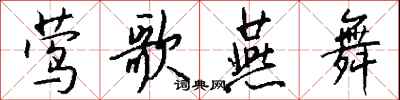 钱沛云莺歌燕舞行书怎么写