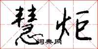 钱沛云慧炬行书怎么写