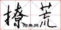 钱沛云撩荒行书怎么写