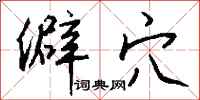 钱沛云僻穴行书怎么写