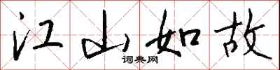 钱沛云江山如故行书怎么写