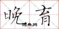 黄华生晚育楷书怎么写