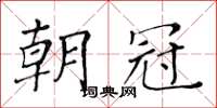 黄华生朝冠楷书怎么写