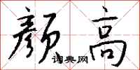 钱沛云颜高行书怎么写