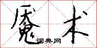 钱沛云魇术行书怎么写