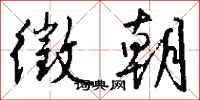 钱沛云徵朝行书怎么写