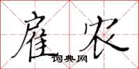 黄华生雇农楷书怎么写