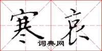 黄华生寒哀楷书怎么写