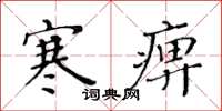 黄华生寒痹楷书怎么写