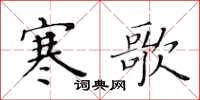 黄华生寒歌楷书怎么写