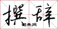 钱沛云撰辞行书怎么写