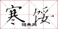 黄华生寒馁楷书怎么写