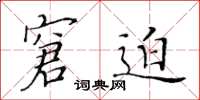 黄华生窘迫楷书怎么写