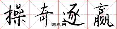 钱沛云操奇逐赢行书怎么写