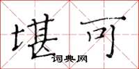黄华生堪可楷书怎么写