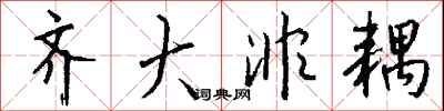 钱沛云齐大非耦行书怎么写