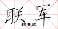 黄华生联军楷书怎么写