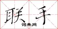 黄华生联手楷书怎么写