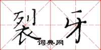 黄华生裂牙楷书怎么写