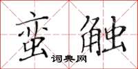 黄华生蛮触楷书怎么写