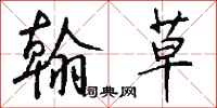 钱沛云翰草行书怎么写