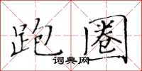 黄华生跑圈楷书怎么写