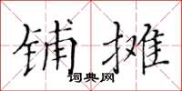 黄华生铺摊楷书怎么写