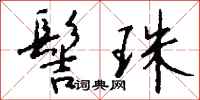 钱沛云髻珠行书怎么写
