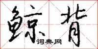 钱沛云鲸背行书怎么写