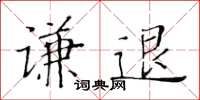 黄华生谦退楷书怎么写
