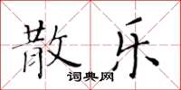 黄华生散乐楷书怎么写