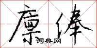 钱沛云廪俸行书怎么写