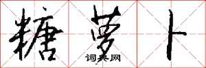 钱沛云糖萝卜行书怎么写