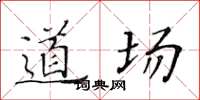 黄华生道场楷书怎么写