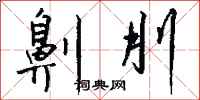 钱沛云劓刖行书怎么写