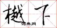 钱沛云樾下行书怎么写