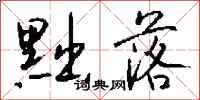 钱沛云黜落行书怎么写